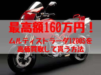 ムルティストラーダ1200s,買取